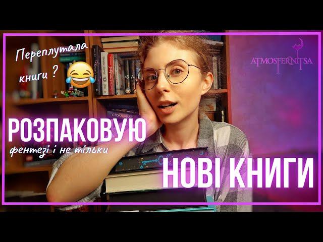 ЩО У КОРОБЦІ? РОЗПАКОВУЮ книжкові новинки  Переплутала книги? Багато фентезі та дитячі книги