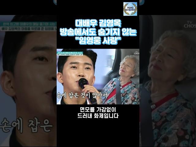 대배우 김영옥 방송에서도 숨기지 않는 "임영웅 사랑"