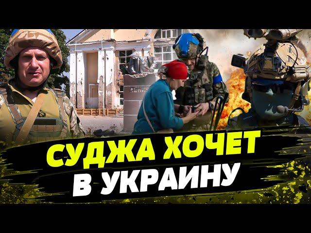 СУДЖА ЛЮБИТ ВСУ! КАК МЕСТНЫЕ ЖИТЕЛИ РАДЫ ПРИСУТСТВИЮ УКРАИНСКИХ СОЛДАТОВ?