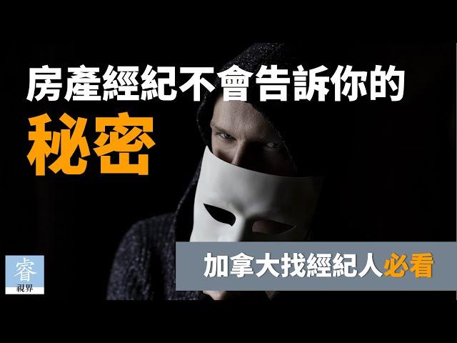 [加拿大房地产]房产经纪不会告诉你的秘密！曝光行业黑幕，加拿大找经纪人必看！