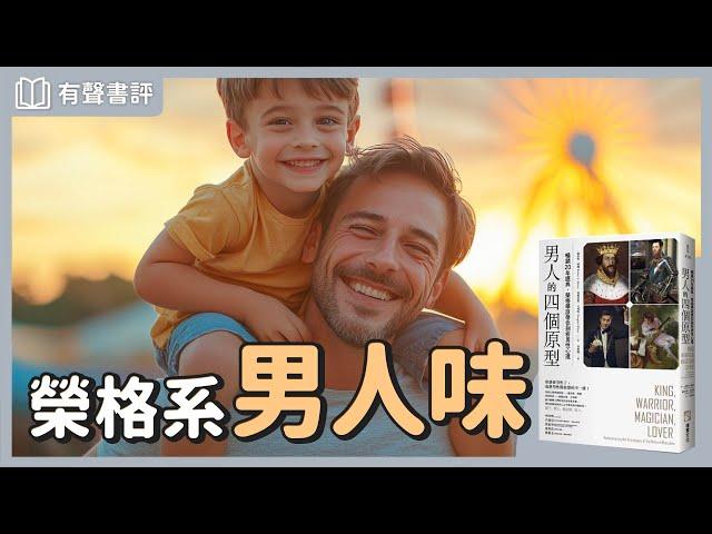 當男孩變成「男人」，如何通過生命「修練」？～《男人的四個原型》凱宇和嘉玲的對談｜【有聲書評】