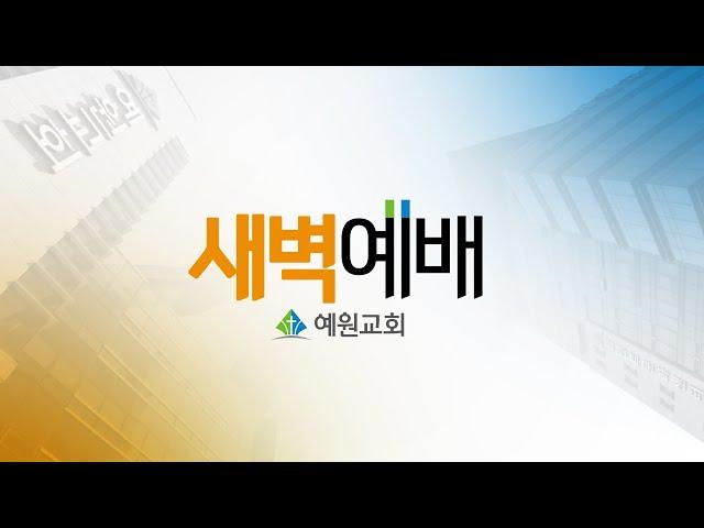 [예원교회] 새벽예배 - 병을 고치는 능력의 터치(눅8:43~48) - 정희승목사 - 2025.6.11
