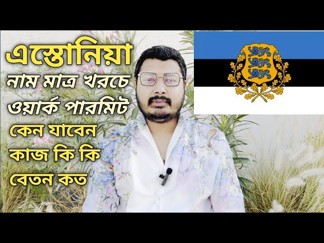 বাংলাদেশ থেকে সরাসরি এস্তোনিয়া ওয়ার্ক পারমিট। কি ভাবে যাবেন। কোন ওয়েব সাইটে আবেদন করবেন।#estonia 