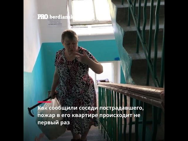 В доме в центре Бердянска произошел пожар  Пострадал местный житель