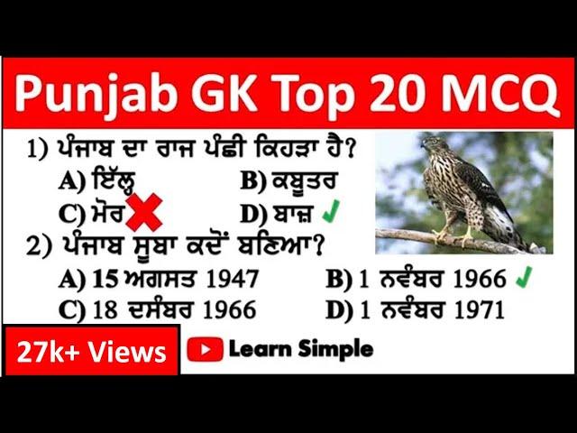 Punjab GK MCQ Part-1