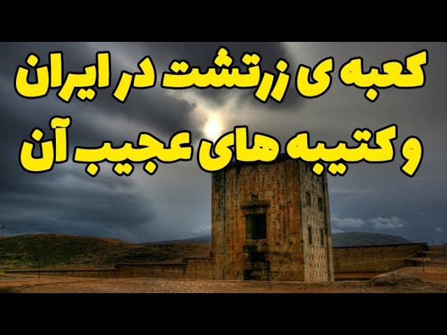 کعبه ی زرتشت در ایران و کتیبه های عجیب به دیواره های آن