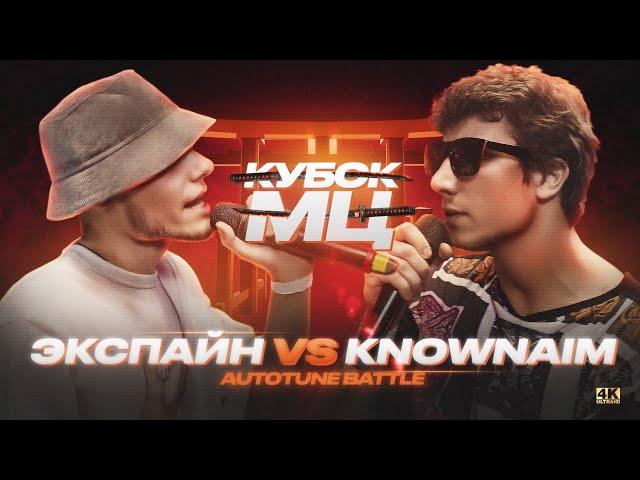 ЭКСПАЙН vs KNOWNAIM | АВТОТЮН БАТТЛ (КУБОК МЦ: 11)