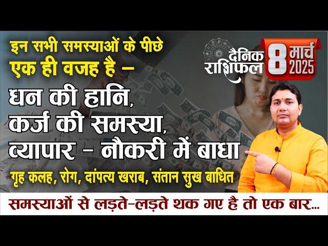 08 March 2025 |Aaj Ka Rashifal | बच्चे चिड़चिड़ा और जिद्दी हो रहें हैं ? जिन्दगी नरक बन जाती है यदि...