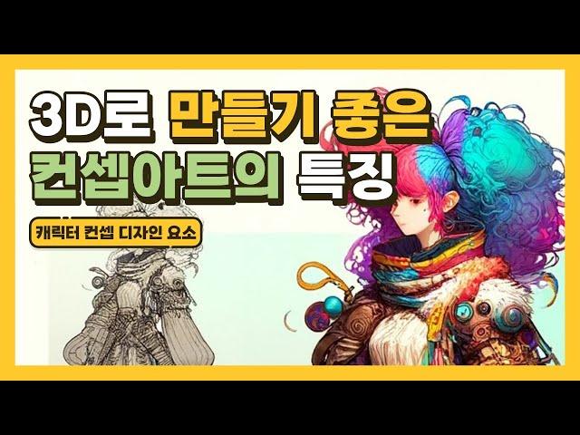 3D로 만들기 좋은 캐릭터 컨셉아트의 특징 | 게임 캐릭터 컨셉