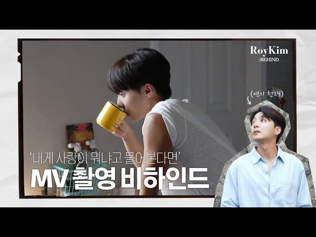 로이킴 (Roy Kim) - 내게 사랑이 뭐냐고 물어본다면 MV Behind