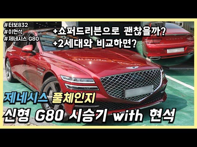 제네시스 G80 3.5T 시승기 with 현석 (독일 3사와 비교해서)