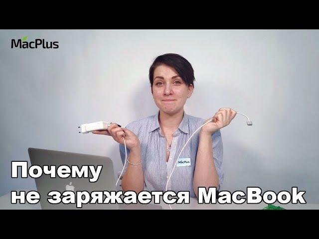 Почему не заряжается MacBook — причины и инструкции