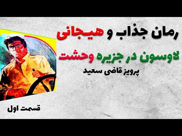 کتاب صوتی لاوسون در جزیره وحشت از  آقای پرویز قاضی سعید