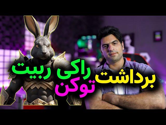 برداشت توکن ایردراپ راکی ربیت و انتقال به کیف پول