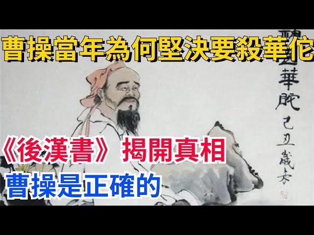 曹操當年為何堅決要斬殺華佗？《後漢書》揭開真相，曹操是正確的【真正歷史】#歷史#歷史故事#歷史人物#史話館#歷史萬花鏡#奇聞#歷史風雲天下