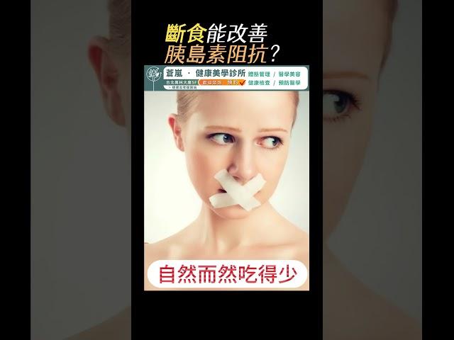 斷食能改善胰島素阻抗？