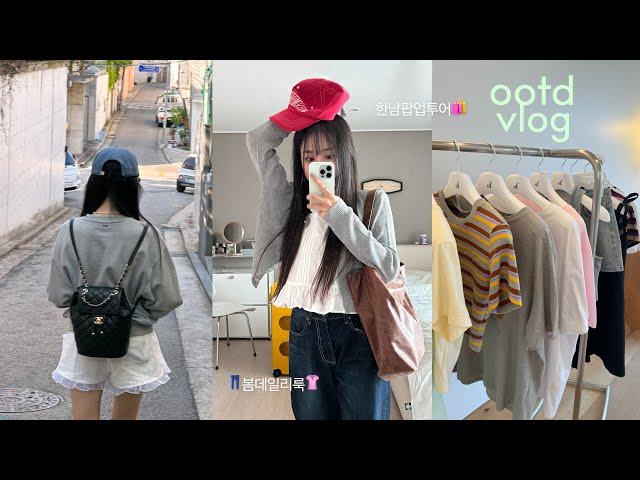 OOTD VLOG 요즘 입은 데일리룩 & 바람 쐬러 나갔던 5월 일상  (한남오프라인쇼핑, 카페뿌시기,스킨케어루틴,데이트)