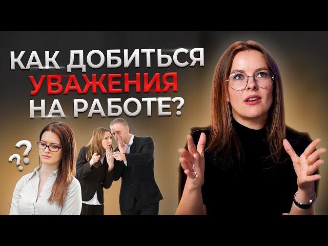 Как завоевать уважение и авторитет окружающих? | Как заставить людей уважать вас?