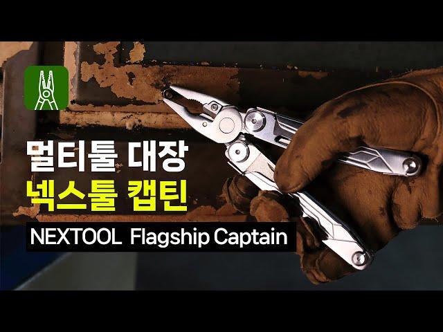 NEXTOOL FLAGSHIP Captain 넥스툴 플래그십 캡틴 [한강사]