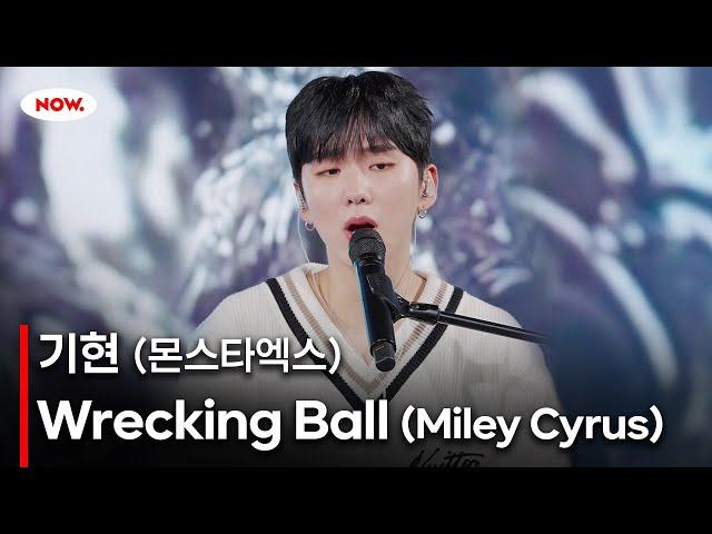 [LIVE] MONSTA X 기현 - Wrecking Ball 커버 [PLAY!]ㅣ네이버 NOW.