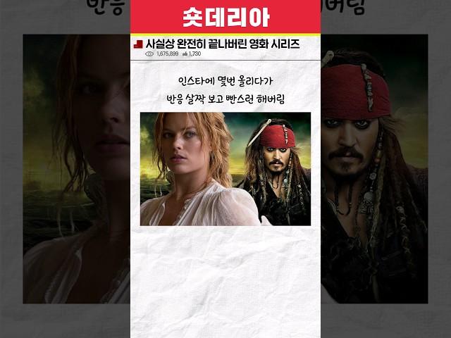 사실상 완전히 끝나버린 영화 시리즈 ㄷㄷ