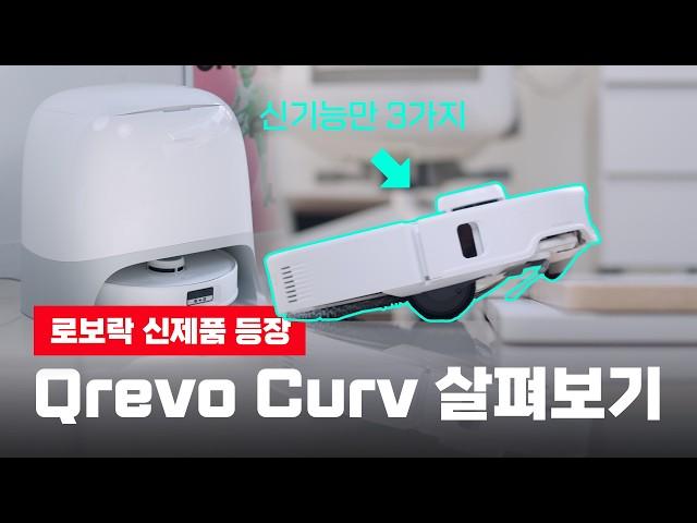 이게 중급기라고? 역대급 스펙과 신기술로 무장한 로봇청소기 - 로보락 Qrevo Curv