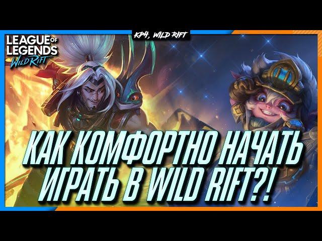 League of Legends: Wild Rift Как комфортно начать играть Новичку? Вводный гайд для Новых игроков.