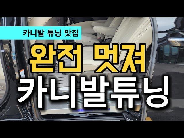 튜닝의 변신! 카니발 KA4 이렇게 멋져도 돼?