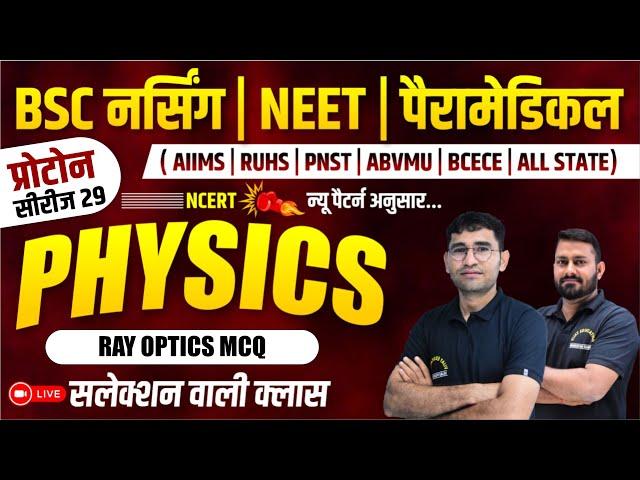 प्रोटोन सीरीज 29 - PHYSICS MCQ CLASS FOR BSC NURSING | BSC NURSING PHYSICS MCQ CLASS | BY Er GS SIR