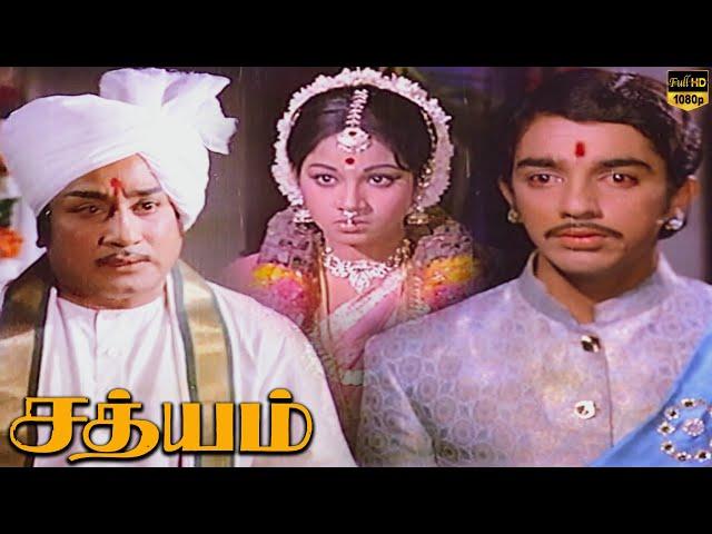 Sathyam | Tamil Full Movie | Sivaji Ganesan | Kamal Haasan | Manjula | M. N. Nambiar