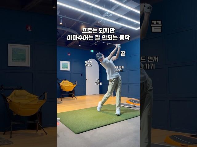 프로는 되지만 아마추어는 잘 안되는 동작 #골프 #골프스윙 #골프레슨 #골프연습 #golf