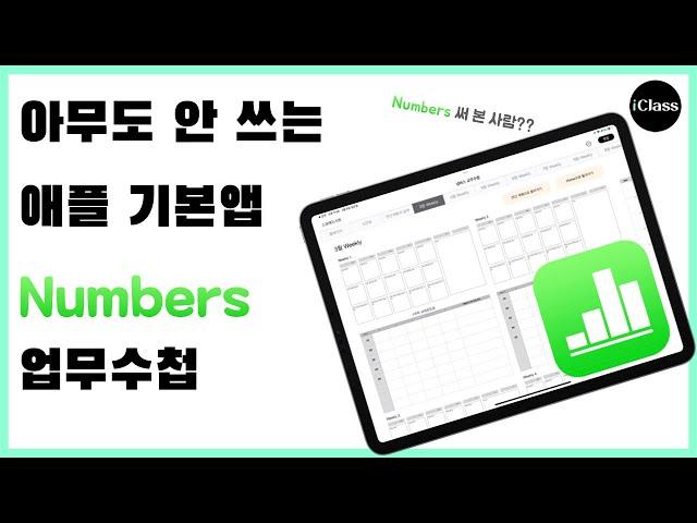 아무도 안 쓰는 애플 무료 기본앱. 넘버스(Numbers)로 만드는 무료 업무 노트 소개!