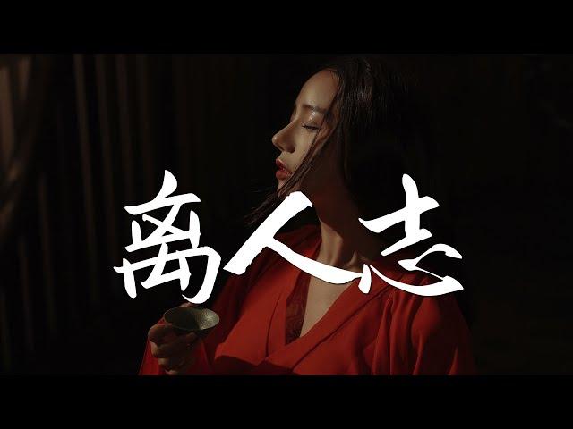 小魂 - 离人志【古风推荐】『动态歌词 / 完整高清音质 一首超好听的古风歌曲』Xiao Hun - li ren zhi