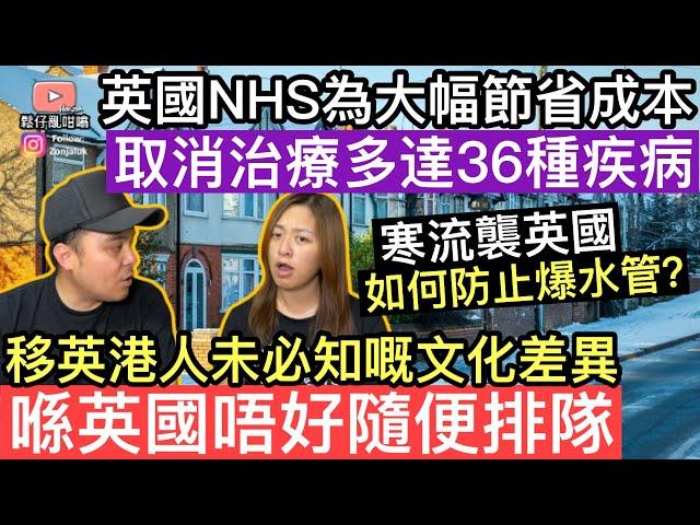 英國NHS￼將會取消治療多達36種疾病節省成本‼️移英港人未必嘅文化差異，響英國千祈唔好隨便排隊寒流襲英國，如何防止屋內爆水管