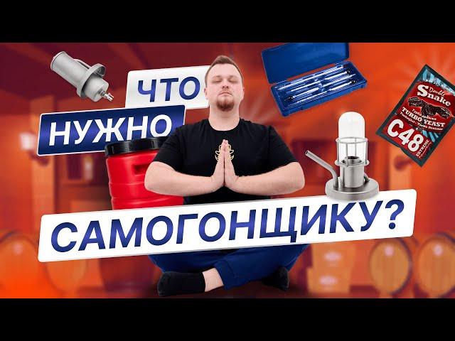 Самогоноварение: 10 самых нужных товаров. Что купить вдобавок к самогонному аппарату?