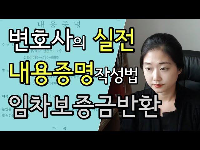 실전 내용증명 작성방법 - 임대보증금반환편 / 실전소송테크닉