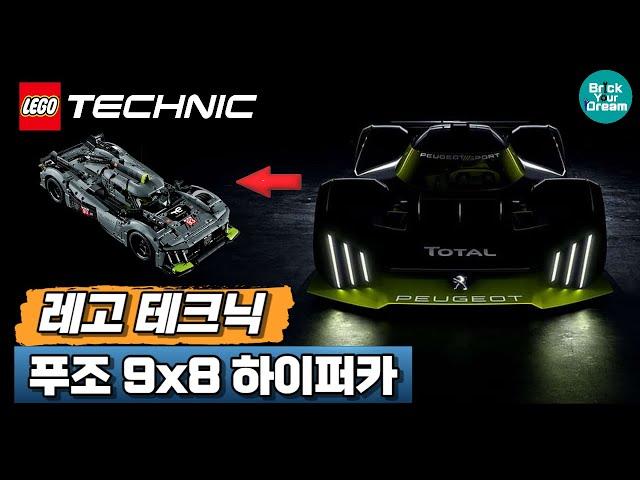 레고 푸조 9X8 하이퍼카!!! | Peugeot 9X8 Lego Technic 42156