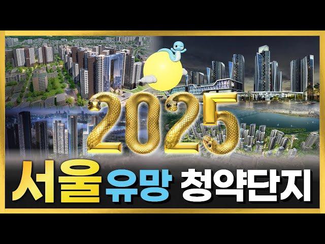 2025 서울 유망 청약단지 총정리 #래미안트리니원 #래미안원페를라 #방배포레스트자이 #반포더샵OPUS21 #아크로드서초 #잠실르엘 #아세아아파트 #흑석써밋더힐 #아크로리버스카이