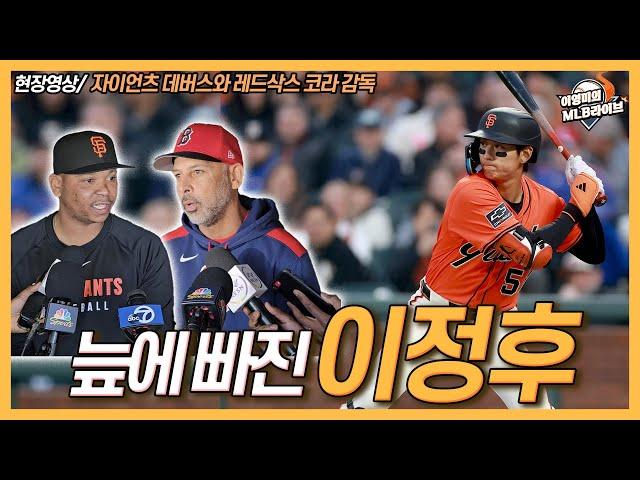 늪에 빠진 이정후, 매 경기 타순 변화주지만│트레이드 후 처음 만난 데버스와 보스턴│1루수 데버스, 멜빈 감독 생각은?│보스턴 코라 감독, 상대팀 어색해│이영미의 MLB 라이브