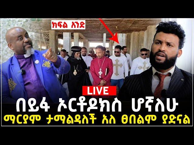 ኦርቶዶክስ ሆኛለሁ ክፍል አንድ 7 June 2023