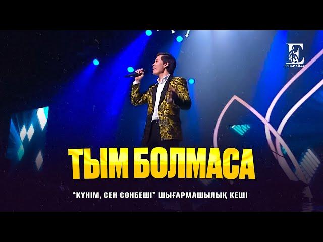 Ернар Айдар - Тым болмаса (concert version)