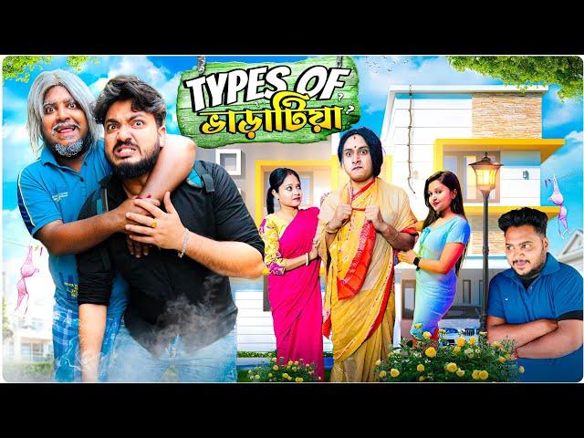 Types Of ভাড়াটিয়া || Comedy Special || Sanjay Das - Bishakto Sanju | Joy-Rupam-Ayan-Shuvro || 2024