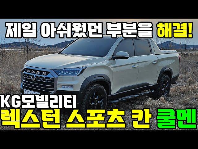 제일 아쉬웠던 부분을 해결! - KG모빌리티 렉스턴 스포츠 칸 쿨멘 시승기 #렉스턴 #KGM #KG모빌리티 #국산차 #국산픽업 #픽업트럭