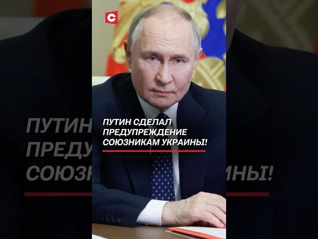 Путин сделал предупреждение союзникам Украины! #украина #война #зеленский #политика #сво #путин