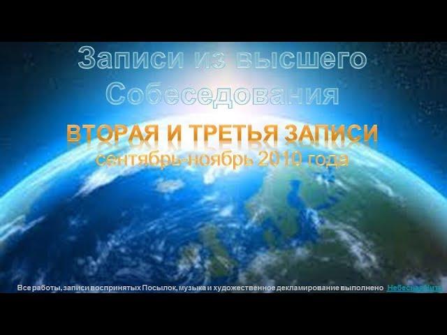 2-3."Записи из высшего Собеседования", (сент-нояб. 2010)-Небесная Нить