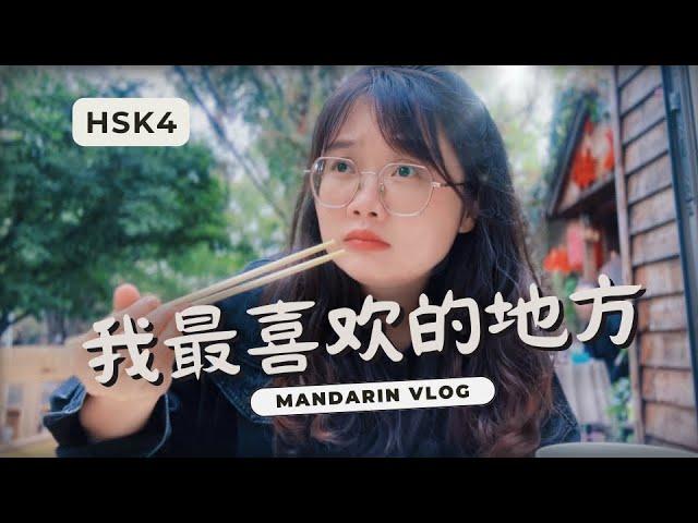 HSK4｜My Favorite Place｜我最喜欢的地方｜Walk Around in Dalian China｜Mandarin Vlog｜中文｜汉语｜语法