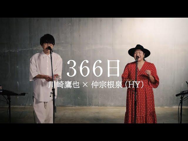 川崎鷹也×HY仲宗根泉 /「366日」