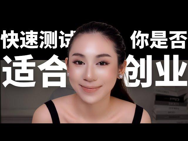 什么样的人适合创业【超准测试】你适合创业吗？创业者有哪些必备特质？