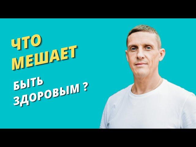 Что мешает быть здоровым