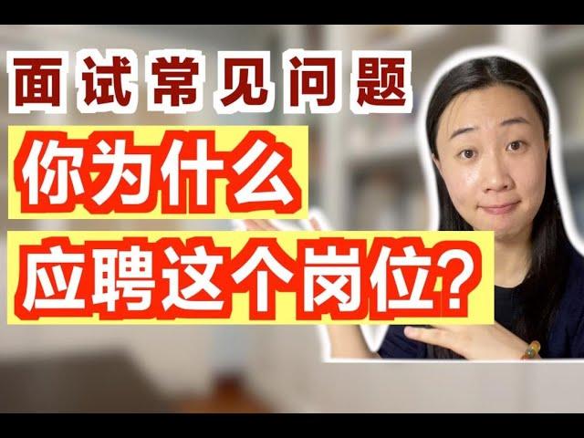 面试高频问题：“你为什么应聘这个岗位？”（含案例讲解）【鹅姐|求职】